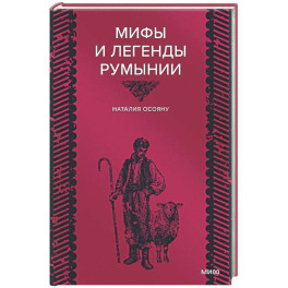 Мифы и легенды Румынии