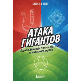 Атака гигантов: Борьба Nintendo, Sony и Microsoft за внимание игрока