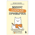 Минус плохая привычка. Как избавиться от любой вредной привычки за 3 минуты в день