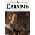 Bastard. Сволочь. Том 4