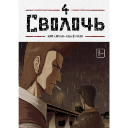 Bastard. Сволочь. Том 4