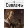 Bastard. Сволочь. Том 4