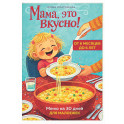 Мама, это вкусно! Меню на 30 дней для малоежек.