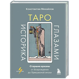 Таро глазами историка. Старшие арканы от Возрождения до Прекрасной эпохи