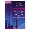 Молитвы на каждый день. 7 дней недели