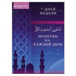 Молитвы на каждый день. 7 дней недели