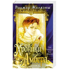 Хроники Амбера. Том 2. Знак Единорога. Рука Оберона (Большой покет. Хроники Амбера 3-4)