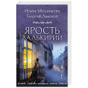 Ярость валькирии