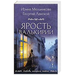 Ярость валькирии