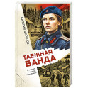 Таежная банда