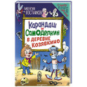 Карандаш и Самоделкин в деревне Козявкино (ил. Ю. Якунина)