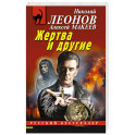 Жертва и другие
