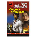 Расправа по-турецки