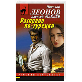Расправа по-турецки