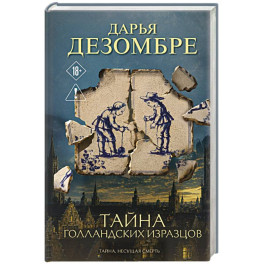 Тайна голландских изразцов