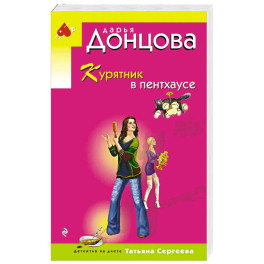 Курятник в пентхаусе