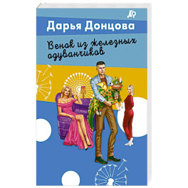 Венок из железных одуванчиков