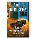 Ключ от проклятой комнаты