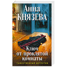 Ключ от проклятой комнаты