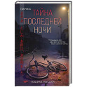 Тайна последней ночи (формат клатчбук)