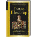 О, красота еще прекраснее бывает... Сонеты
