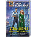 Ветвь Корреа. Изменяющие реальность