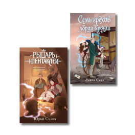 Комплект из 2-х книг: Рыцарь пентаклей + Семь грехов лорда Кроули