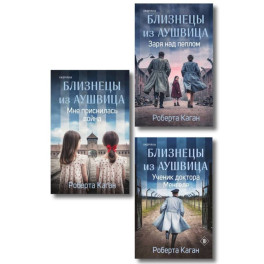 Комплект из 3-х книг: Близнецы из Аушвица (Мне приснилась война + Ученик доктора Менгеле + Заря над пеплом)