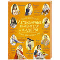Легендарные правители и лидеры