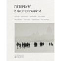 Петербург в фотографии. Из коллекции музея "РОСФОТО"