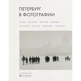 Петербург в фотографии. Из коллекции музея "РОСФОТО"