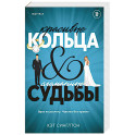 Красивые кольца и сломанные судьбы (2)