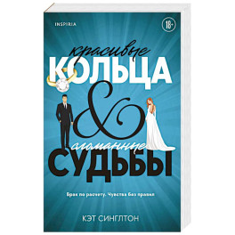 Красивые кольца и сломанные судьбы (2)