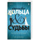 Красивые кольца и сломанные судьбы (2)