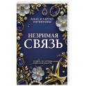 Незримая связь