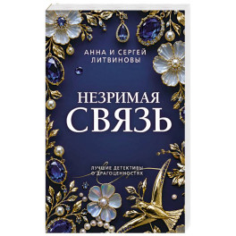Незримая связь