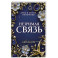 Незримая связь