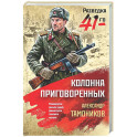 Колонна приговоренных
