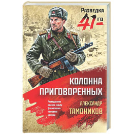Колонна приговоренных