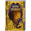 Игры древних