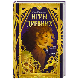 Игры древних