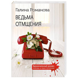Ведьма отмщения