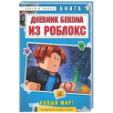 Дневник Бекона из Роблокс. Новый мир! Книга 9
