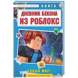 Дневник Бекона из Роблокс. Новый мир! Книга 9