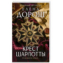 Крест Шарлотты