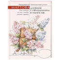Дневник с признанием в убийстве