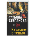 На рандеву с тенью