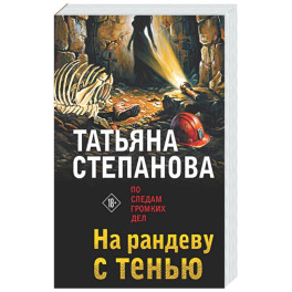 На рандеву с тенью