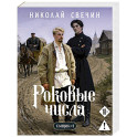 Роковые числа (Сыщик Российской империи, 3)