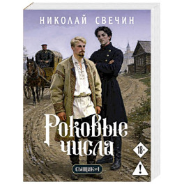 Роковые числа (Сыщик Российской империи, 3)